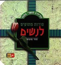 סודות מתוקים לנשים