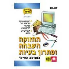 תחזוקה,השבחה ופתרון בעיות במחשב האישי