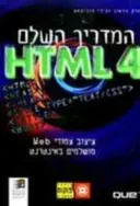 המדריך השלם 4 HTML