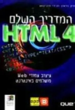 המדריך השלם 4 HTML