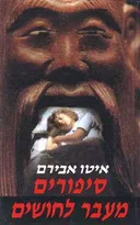 סיפורים מעבר לחושים