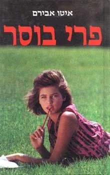 עטיפת הספר פרי בוסר מאת איטו אבירם