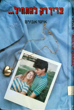 צריך רק להתחיל...