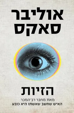 הזיות