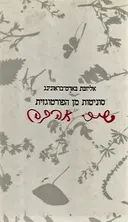 סוניטות מן הפורטוגזית