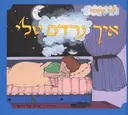 איך נרדם טלי