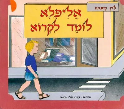 אליפלא לומד לקרוא