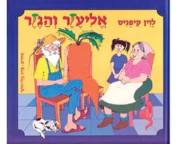עטיפת אליעזר והגזר