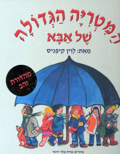 המטריה הגדולה של אבא