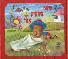 עטיפת הספר ששה בשקיק אחד מאת לוין קיפניס