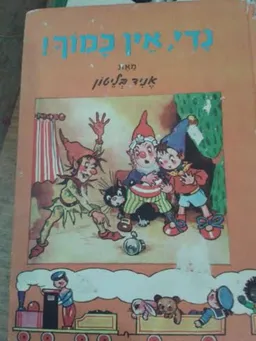 עטיפת הספר נדי אין כמוך מאת אניד בלייטון