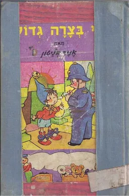 נדי בצרה גדולה