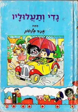 עטיפת הספר נדי ותעלוליו מאת אניד בלייטון