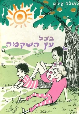 בצל עץ השקמה