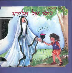 עטיפת הספר כוסו של אליהו מאת לוין קיפניס