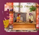 מעשה באוזנהמן (באוזן המן)