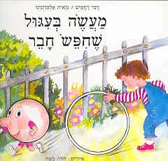 מעשה בעיגול שחיפש חבר