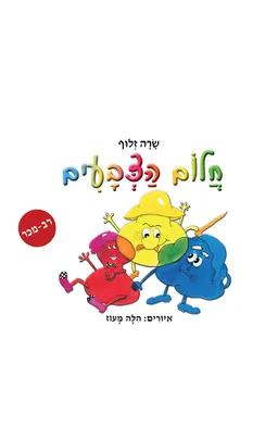 עטיפת הספר חלום הצבעים מאת שרה זלוף