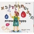 מסיבה של אותיות