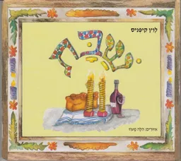 עטיפת הספר שבת מאת לוין קיפניס