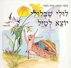 לולי שבלולי