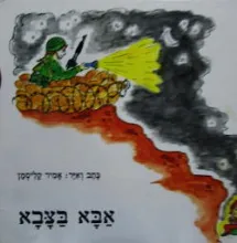 אבא בצבא
