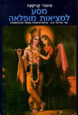 סיפורי קרישנה: מסע למציאות מופלאה