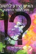 האיש שידע לחשוב