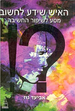 האיש שידע לחשוב