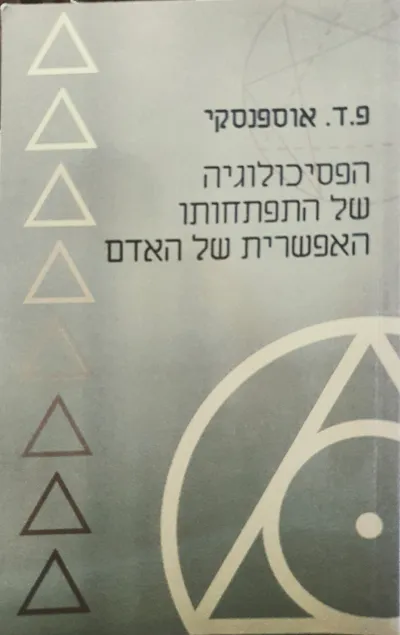 הפסיכולוגיה של התפתחותו האפשרית של האדם
