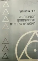 הפסיכולוגיה של התפתחותו האפשרית של האדם