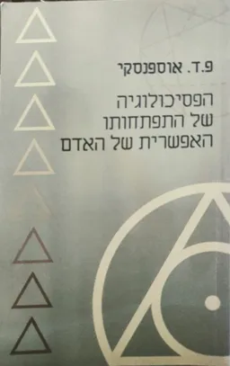 הפסיכולוגיה של התפתחותו האפשרית של האדם