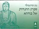 ספרון ההנחיות של בודהא