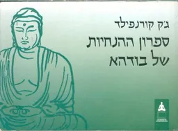 ספרון ההנחיות של בודהא