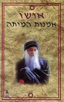 אמנות המיתה