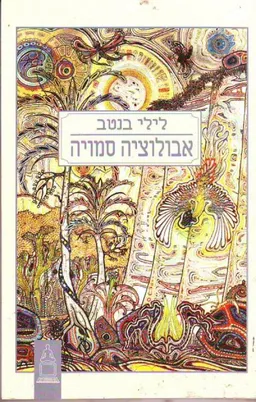 אבולוציה סמויה