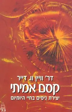 קסם אמיתי : סיפורים מעוררי השראה על אלופות ואלופים