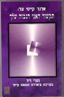 אדגר קייסי על:תקשור האני הגבוה שלך
