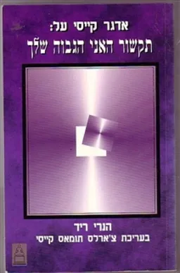 עטיפת אדגר קייסי על:תקשור האני הגבוה שלך
