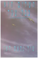 השלום הוא בכל צעד