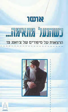 כשהנעל מתאימה --- : הרצאות על סיפורים של צ'ואנג צו