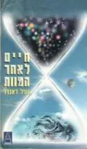 חיים לאחר המוות