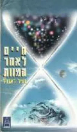 חיים לאחר המוות