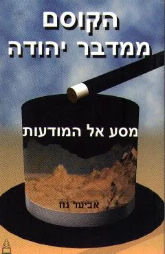 הקוסם ממדבר יהודה
