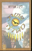 אשת סגולה