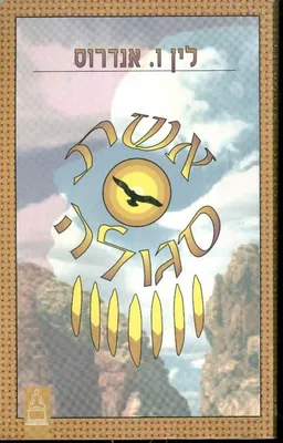 אשת סגולה