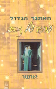 עטיפת האתגר הגדול