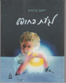 לגעת בחופש