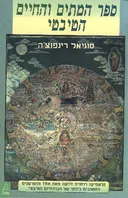ספר המתים והחיים הטיבטי
