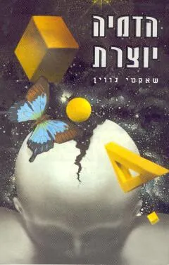 הדמיה יוצרת